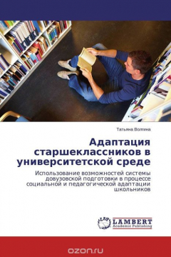 Книга Адаптация старшеклассников в университетской среде на ReadRate.com книга Адаптация старшеклассников в университетской среде