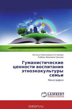 Книга Гуманистические ценности воспитания этноэкокультуры семьи на ReadRate.com книга Гуманистические ценности воспитания этноэкокультуры семьи