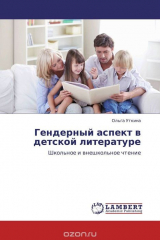 книга Гендерный аспект в детской литературе