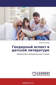 Книга Гендерный аспект в детской литературе на ReadRate.com книга Гендерный аспект в детской литературе