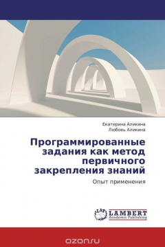 Книга Программированные задания как метод первичного закрепления знаний на ReadRate.com книга Программированные задания как метод первичного закрепления знаний