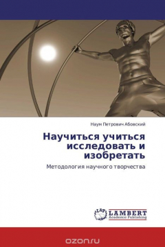 Книга Научиться учиться исследовать и изобретать на ReadRate.com книга Научиться учиться исследовать и изобретать