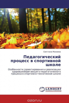 Книга Педагогический процесс в спортивной школе на ReadRate.com книга Педагогический процесс в спортивной школе