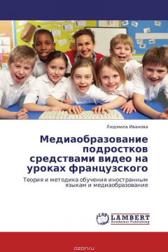 Книга Медиаобразование подростков средствами видео на уроках французского на ReadRate.com книга Медиаобразование подростков средствами видео на уроках французского