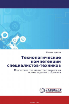 Книга Технологические компетенции специалистов-техников на ReadRate.com книга Технологические компетенции специалистов-техников
