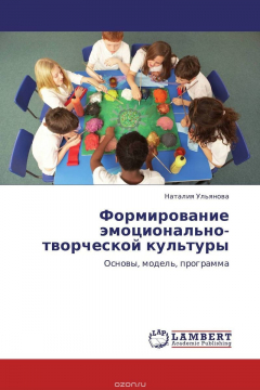 Книга Формирование эмоционально-творческой культуры на ReadRate.com книга Формирование эмоционально-творческой культуры