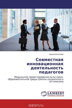 Книга Совместная инновационная деятельность педагогов на ReadRate.com книга Совместная инновационная деятельность педагогов