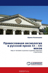 книга Православная аксиология в русской прозе XX – XXI веков