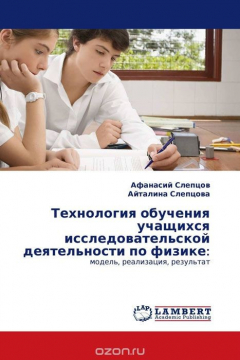 Книга Технология обучения учащихся исследовательской деятельности по физике: на ReadRate.com книга Технология обучения учащихся исследовательской деятельности по физике: