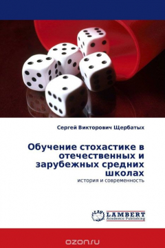Книга Обучение стохастике в отечественных и зарубежных средних школах на ReadRate.com книга Обучение стохастике в отечественных и зарубежных средних школах