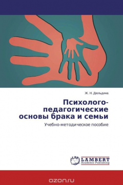 Книга Психолого-педагогические основы брака и семьи на ReadRate.com книга Психолого-педагогические основы брака и семьи