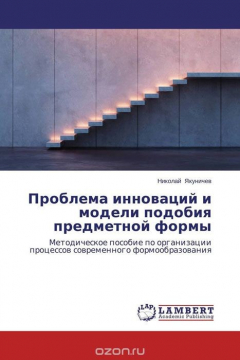 Книга Проблема инноваций и модели подобия предметной формы на ReadRate.com книга Проблема инноваций и модели подобия предметной формы