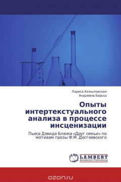 Книга Опыты интертекстуального анализа в процессе инсценизации на ReadRate.com книга Опыты интертекстуального анализа в процессе инсценизации