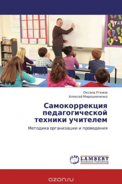 Книга Самокоррекция педагогической техники учителем на ReadRate.com книга Самокоррекция педагогической техники учителем