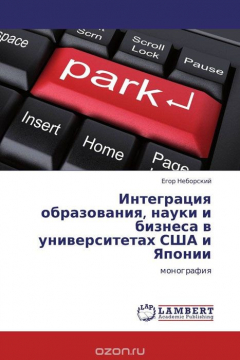 Книга Интеграция образования, науки и бизнеса в университетах США и Японии на ReadRate.com книга Интеграция образования, науки и бизнеса в университетах США и Японии