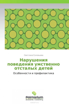 Книга Нарушения поведения умственно отсталых детей на ReadRate.com книга Нарушения поведения умственно отсталых детей