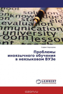 Книга Проблемы иноязычного обучения в неязыковом ВУЗе на ReadRate.com книга Проблемы иноязычного обучения в неязыковом ВУЗе
