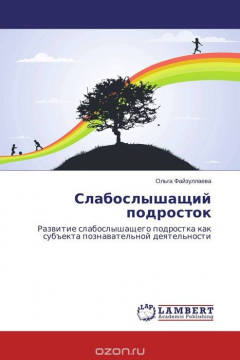 Книга Слабослышащий подросток на ReadRate.com книга Слабослышащий подросток