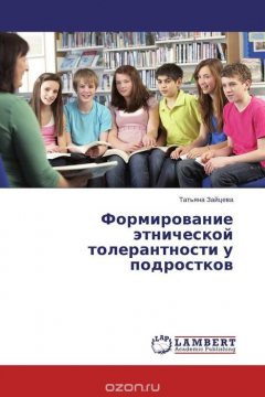 Книга Формирование этнической толерантности у подростков на ReadRate.com книга Формирование этнической толерантности у подростков