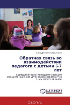 Книга Обратная связь во взаимодействии педагога с детьми 6-7 лет на ReadRate.com книга Обратная связь во взаимодействии педагога с детьми 6-7 лет