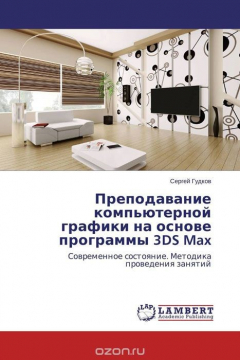 Книга Преподавание компьютерной графики на основе программы 3DS Max на ReadRate.com книга Преподавание компьютерной графики на основе программы 3DS Max