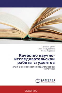 Книга Качество научно-исследовательской работы студентов на ReadRate.com книга Качество научно-исследовательской работы студентов
