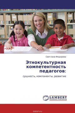 Книга Этнокультурная компетентность педагогов: на ReadRate.com книга Этнокультурная компетентность педагогов: