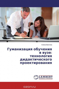 Книга Гуманизация обучения в вузе: технология дидактического проектирования на ReadRate.com книга Гуманизация обучения в вузе: технология дидактического проектирования