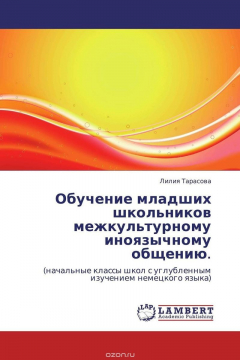 Книга Обучение младших школьников межкультурному иноязычному общению. на ReadRate.com книга Обучение младших школьников межкультурному иноязычному общению.