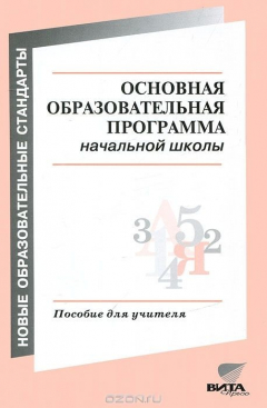 Книга Основная образовательная программа начальной школы на ReadRate.com книга Основная образовательная программа начальной школы