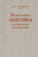книга Экспрессивная лексика разговорного употребления (проблемы семантики)