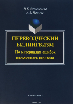 Книга Переводческий билингвизм. По материалам ошибок письменного перевода на ReadRate.com книга Переводческий билингвизм. По материалам ошибок письменного перевода