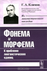 книга Фонема и морфема: К проблеме лингвистических единиц