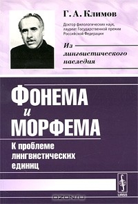 книга Фонема и морфема: К проблеме лингвистических единиц