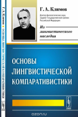 книга Основы лингвистической компаративистики