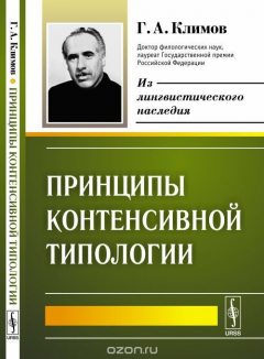 Книга Принципы контенсивной типологии на ReadRate.com книга Принципы контенсивной типологии