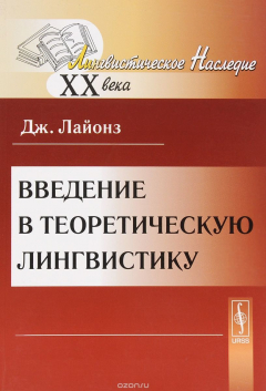 Книга Введение в теоретическую лингвистику на ReadRate.com книга Введение в теоретическую лингвистику