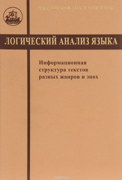 Книга Логический анализ языка. Информационная структура текстов разных жанров и эпох на ReadRate.com книга Логический анализ языка. Информационная структура текстов разных жанров и эпох