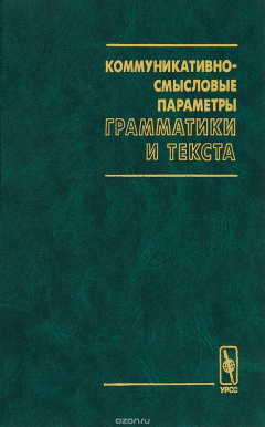 Книга Коммуникативно-смысловые параметры грамматики и текста на ReadRate.com книга Коммуникативно-смысловые параметры грамматики и текста