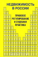 книга Недвижимость в России. Правовое регулирование и судебная практика