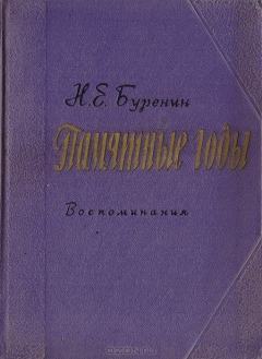 Книга Памятные годы на ReadRate.com книга Памятные годы