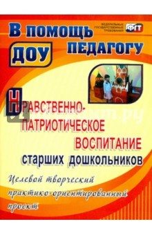 Книга Нравственно-патриотическое воспитание старших дошкольников: целевой практико-ориентированный проект на ReadRate.com книга Нравственно-патриотическое воспитание старших дошкольников: целевой практико-ориентированный проект