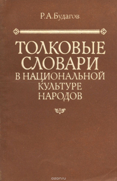 Книга Толковые словари в национальной культуре народов на ReadRate.com книга Толковые словари в национальной культуре народов