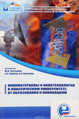 книга Наноматериалы и нанотехнологии в классическом университете: от образования к инновациям