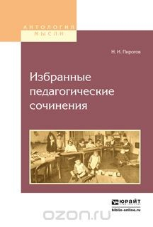 Книга Н. И. Пирогов. Избранные педагогические сочинения на ReadRate.com книга Н. И. Пирогов. Избранные педагогические сочинения