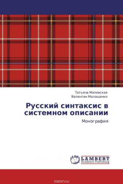 Книга Русский синтаксис в системном описании на ReadRate.com книга Русский синтаксис в системном описании