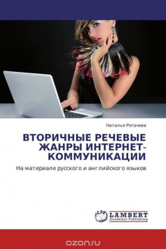 Книга ВТОРИЧНЫЕ РЕЧЕВЫЕ ЖАНРЫ ИНТЕРНЕТ-КОММУНИКАЦИИ на ReadRate.com книга ВТОРИЧНЫЕ РЕЧЕВЫЕ ЖАНРЫ ИНТЕРНЕТ-КОММУНИКАЦИИ