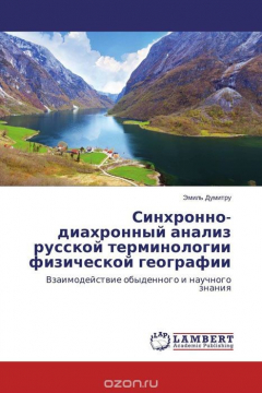 Книга Синхронно-диахронный анализ русской терминологии физической географии на ReadRate.com книга Синхронно-диахронный анализ русской терминологии физической географии