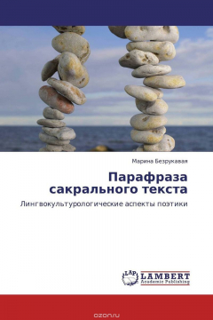 Книга Парафраза сакрального текста на ReadRate.com книга Парафраза сакрального текста