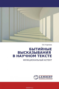 Книга БЫТИЙНЫЕ ВЫСКАЗЫВАНИЯ В НАУЧНОМ ТЕКСТЕ на ReadRate.com книга БЫТИЙНЫЕ ВЫСКАЗЫВАНИЯ В НАУЧНОМ ТЕКСТЕ